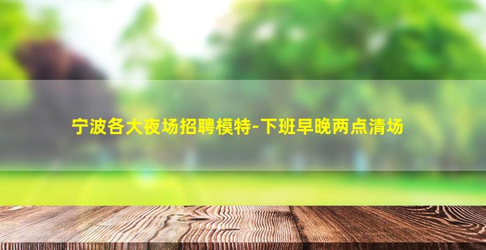 抚顺KTV招聘
