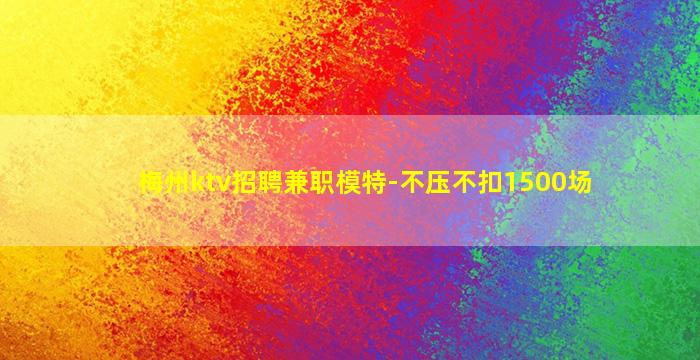 张家口KTV招聘